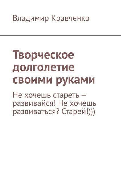 Творческое долголетие своими руками