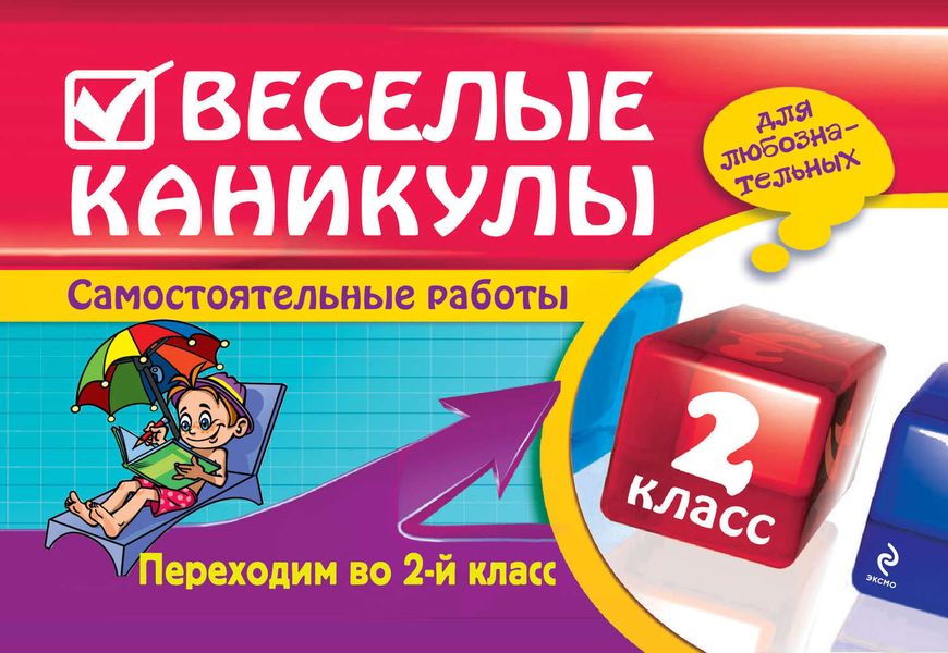 Веселые каникулы. Переходим во 2-й класс