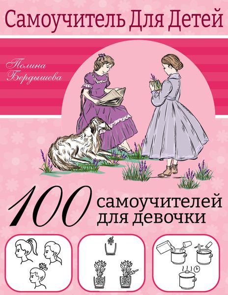 100 самоучителей для девочек