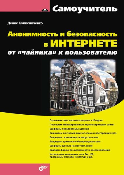 Анонимность и безопасность в Интернете. От «чайника» к пользователю