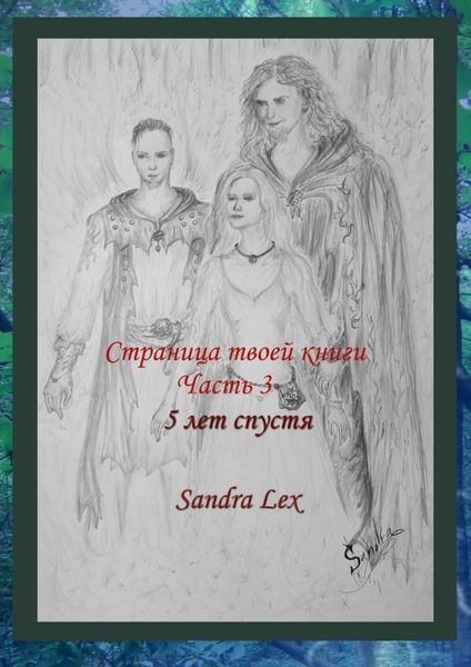 Страница твоей книги. Часть 3. 5 лет спустя