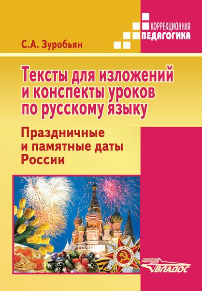 Тексты для изложений и конспекты уроков по русскому языку. Праздничные и памятные даты России
