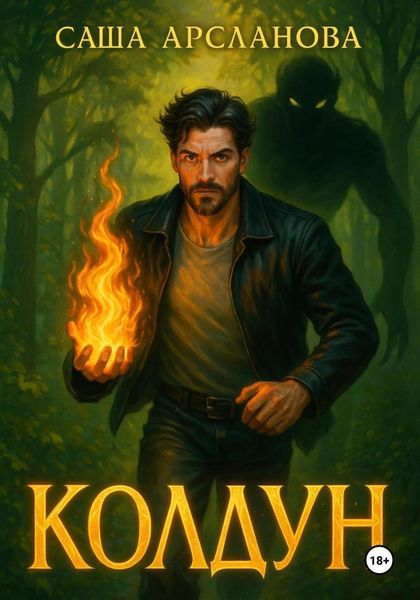 Колдун