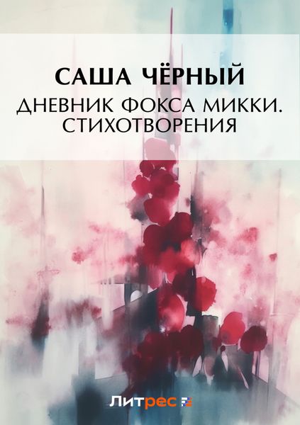 Дневник фокса Микки. Стихотворения