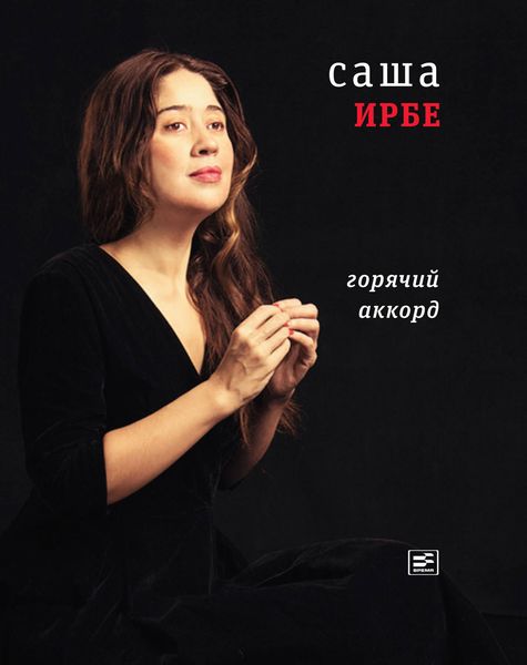 Горячий аккорд