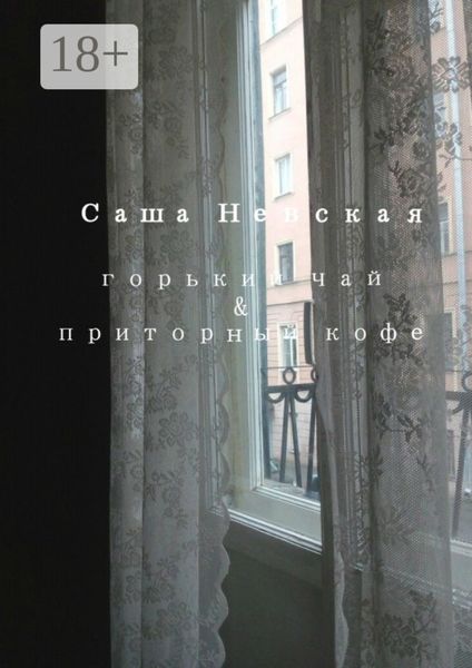 Горький чай & приторный кофе