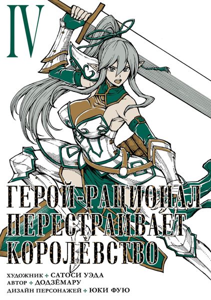Герой-рационал перестраивает королевство. Том 4
