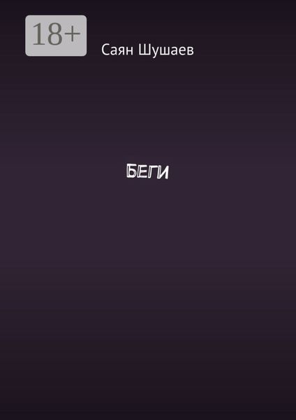 Беги