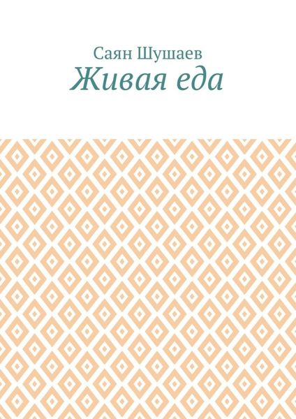 Живая еда