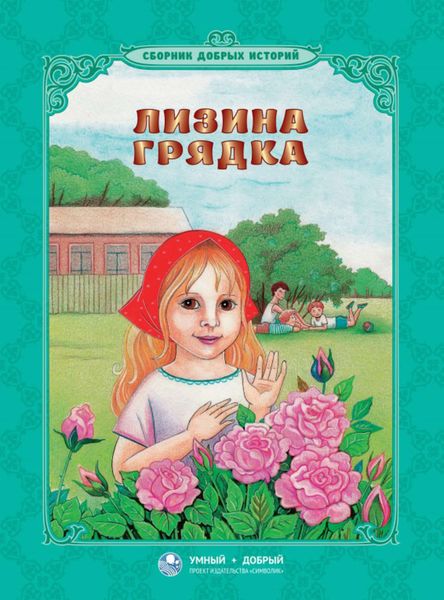 Лизина грядка