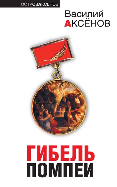 Гибель Помпеи