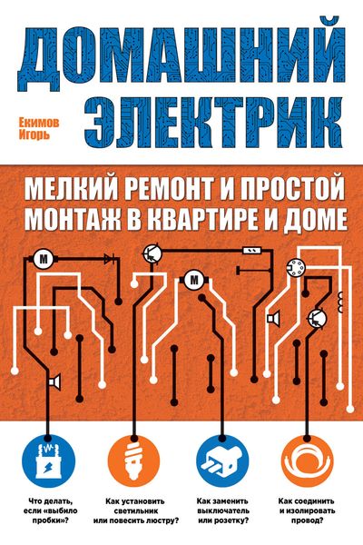 Домашний электрик. Мелкий ремонт и простой монтаж в квартире и доме