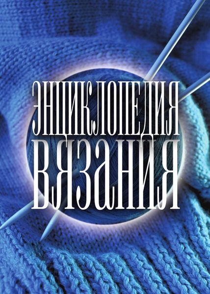 Энциклопедия вязания