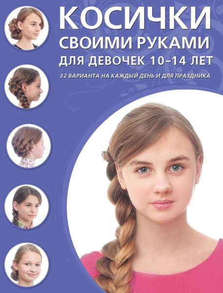 Косички своими руками для девочек 10–14 лет