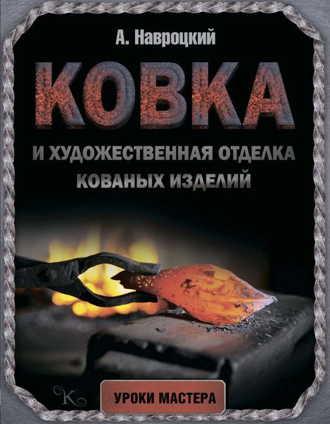 Ковка и художественная отделка кованых изделий