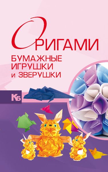 Оригами. Бумажные игрушки и зверушки