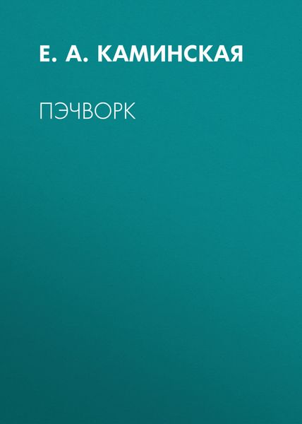 Пэчворк