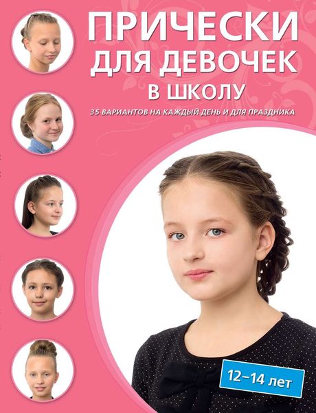 Прически для девочек в школу. 12–14 лет. 35 вариантов на каждый день и для праздников