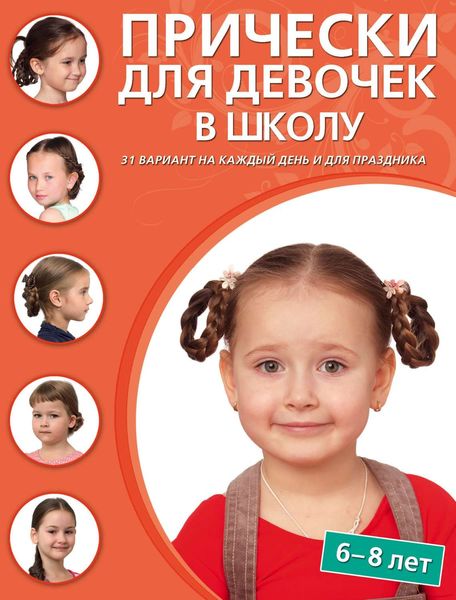 Прически для девочек в школу. 6–8 лет