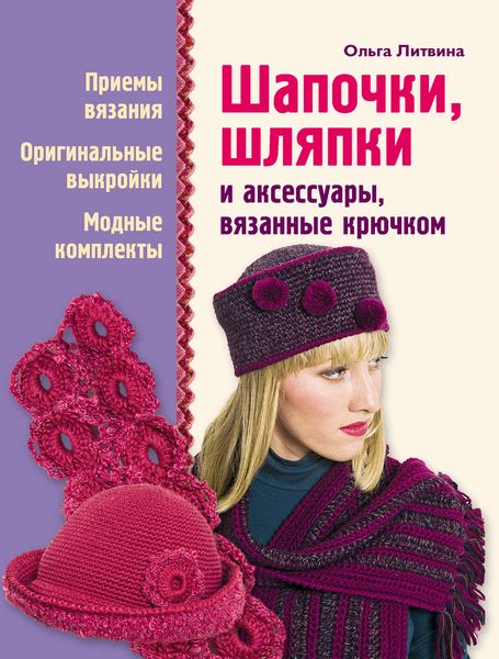 Шапочки, шляпки и аксессуары, вязанные крючком