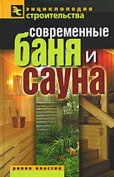 Современные баня и сауна