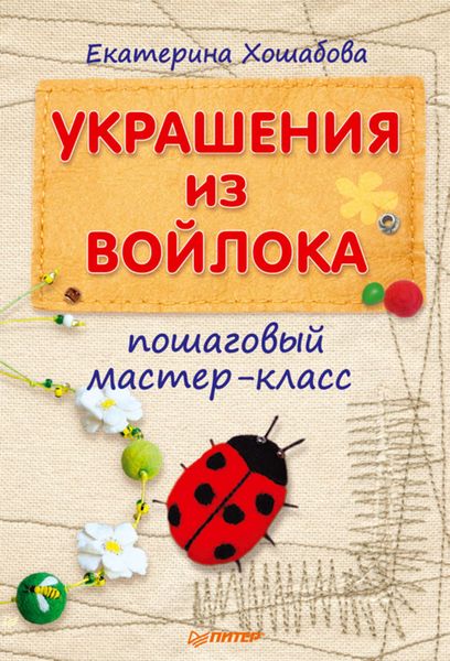 Украшения из войлока. Пошаговый мастер-класс