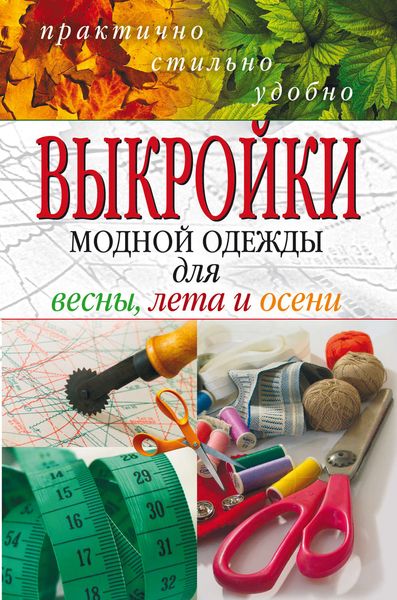 Выкройки модной одежды для весны, лета и осени. Практично, стильно, удобно