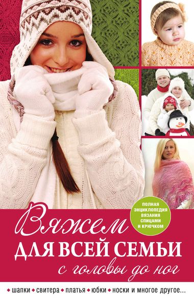 Вяжем для всей семьи с головы до ног