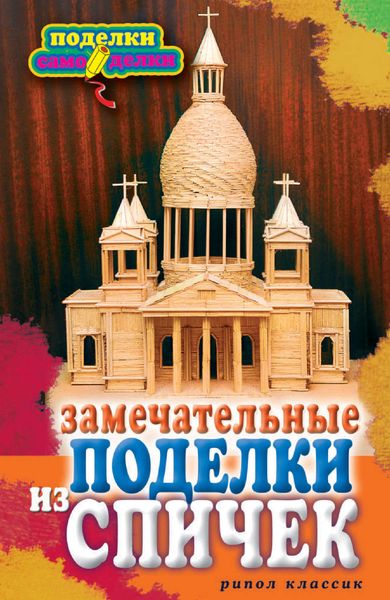 Замечательные поделки из спичек