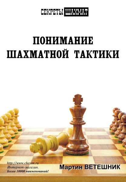 Понимание шахматной тактики