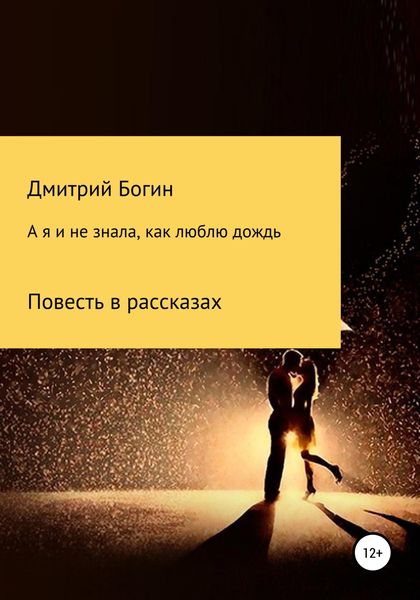 А я и не знала, как люблю дождь