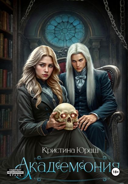 Академония. Я – не чудовище, я только учусь!