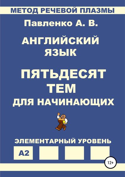 Английский язык. Пятьдесят тем для начинающих