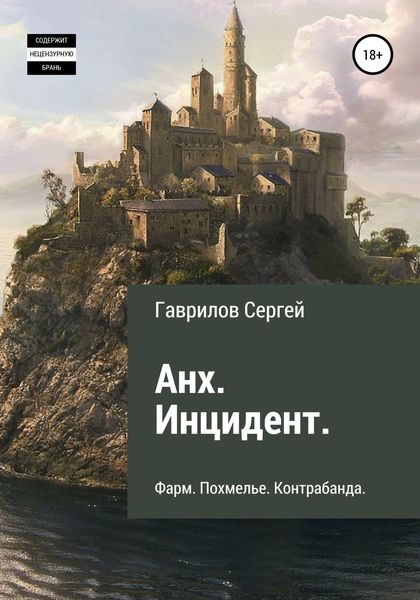 Анх. Инцидент