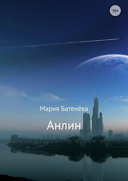 Анлин
