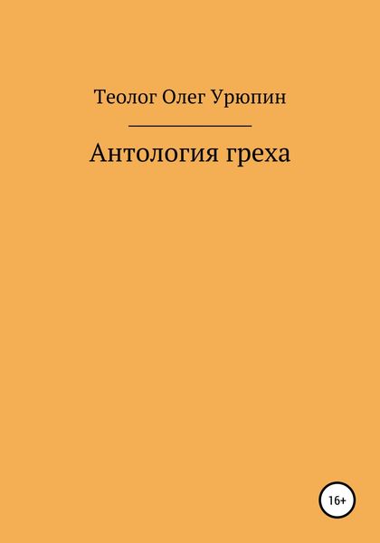 Антология греха