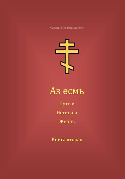 Аз есмь Путь, и Истина, и Жизнь. Книга вторая