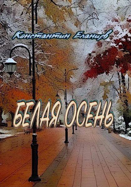 Белая осень