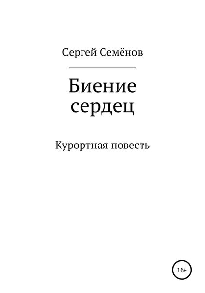 Биение сердец