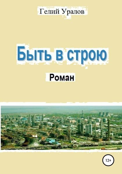 Быть в строю
