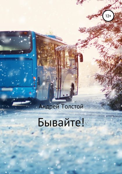 Бывайте!
