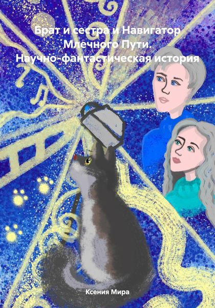 Брат и сестра и Навигатор Млечного Пути. Научно-фантастическая история