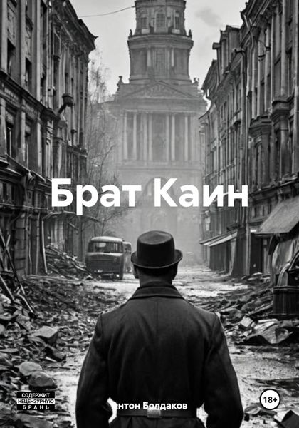Брат Каин