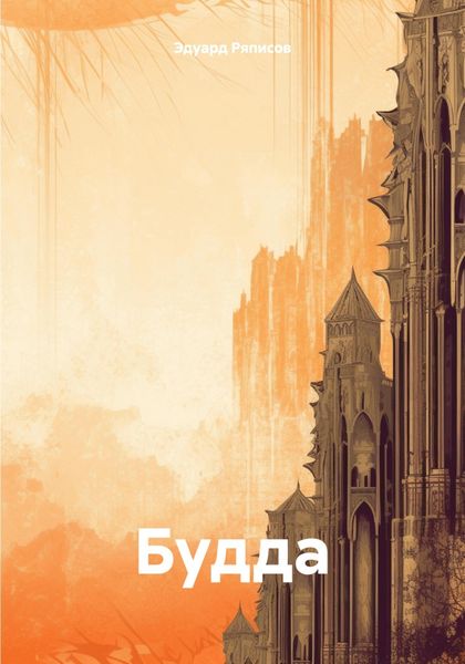 Будда