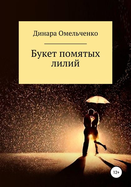 Букет помятых лилий