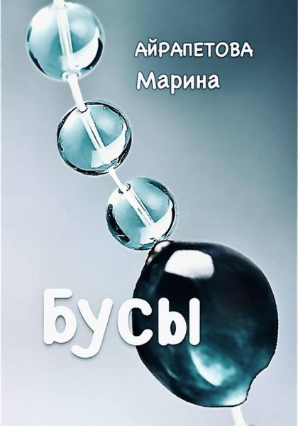 Бусы