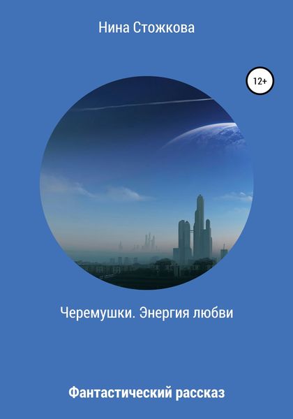 Черемушки. Энергия любви