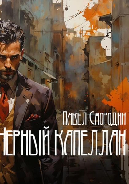 Черный капеллан