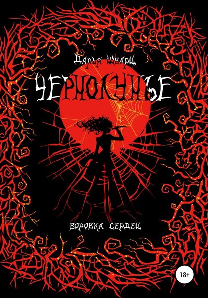 Чернолунье 2. Воровка сердец