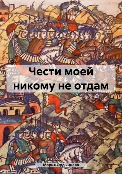Чести моей никому не отдам